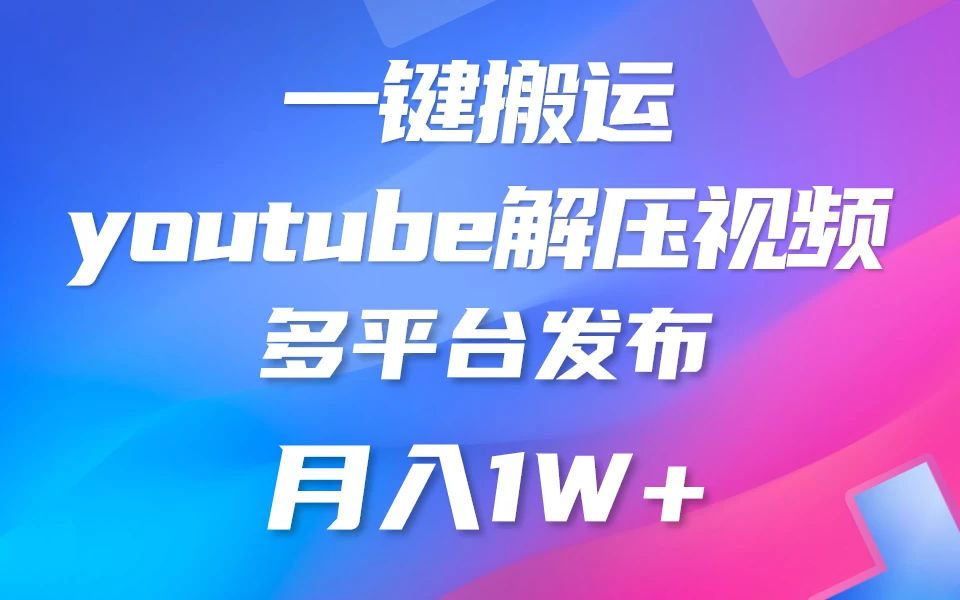 中视频计划全新玩法，一键搬运油管解压视频，多平台发布赚取收益1分钟上手，月入2W+ - 区块之眼 - 区块之眼