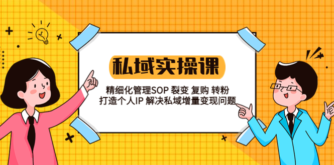 私域实战课程：精细化管理 SOP 裂变、复购、转粉，打造个人 IP 私域增量变现问题 - 区块之眼 - 区块之眼