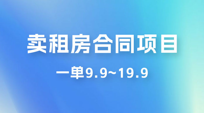 小红书卖租房合同项目，一单9.9~19.9，轻松日入 300＋ - 区块之眼 - 区块之眼
