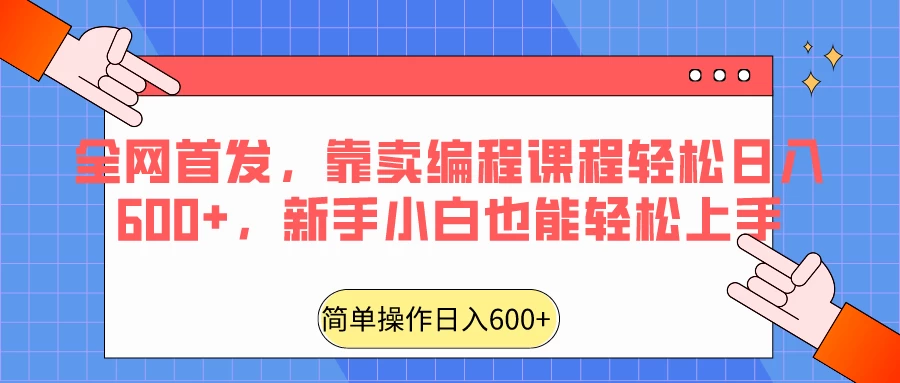 全网首发，靠卖编程课程轻松日入600+，新手小白也能轻松上手 - 区块之眼 - 区块之眼