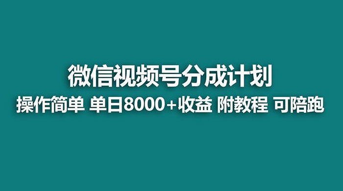 蓝海项目，视频号分成计划，单天收益 8000+，附玩法教程 - 区块之眼 - 区块之眼