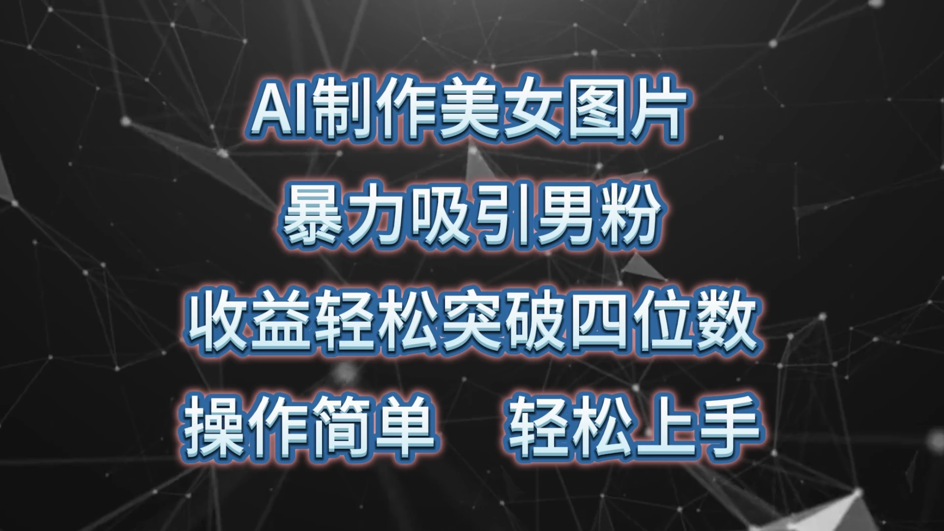 AI制作美女图片，暴力吸引男粉，收益突破四位数，操作简单，轻松上手 - 区块之眼 - 区块之眼