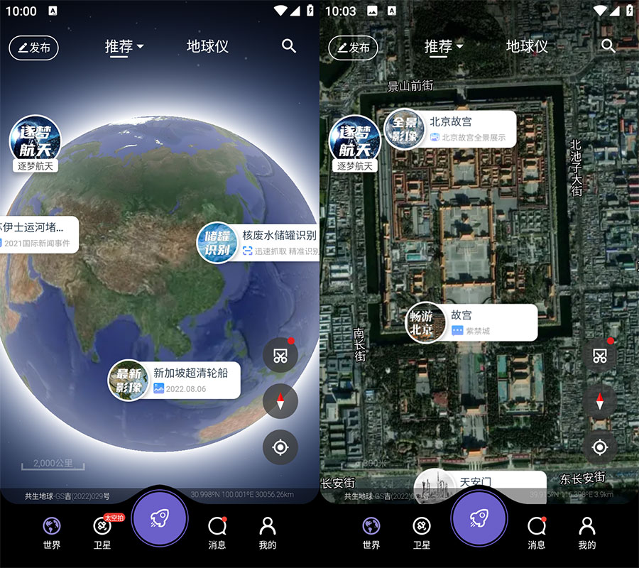 安卓 共生地球 v1.1.10 国产卫星地球3D影像 - 区块之眼 - 区块之眼