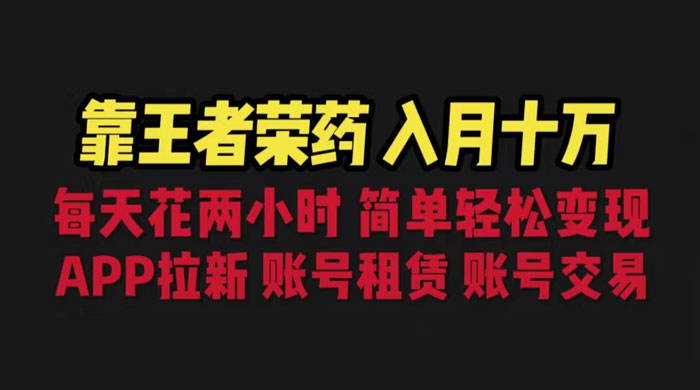 暑期游戏项目：每天两小时，多种变现，拉新、账号租赁，账号交易 - 区块之眼 - 区块之眼