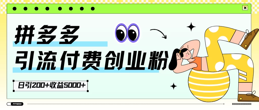 拼多多引流付费创业粉，日引200+，收益5000+ - 区块之眼 - 区块之眼