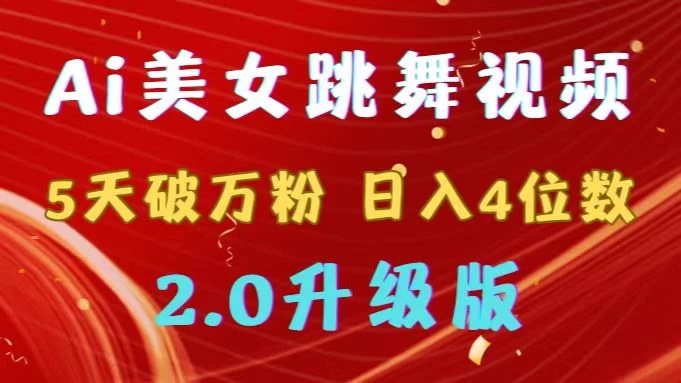靠Ai美女跳舞视频，5天破万粉，日入4位数，多种变现方式，升级版2.0 - 区块之眼 - 区块之眼
