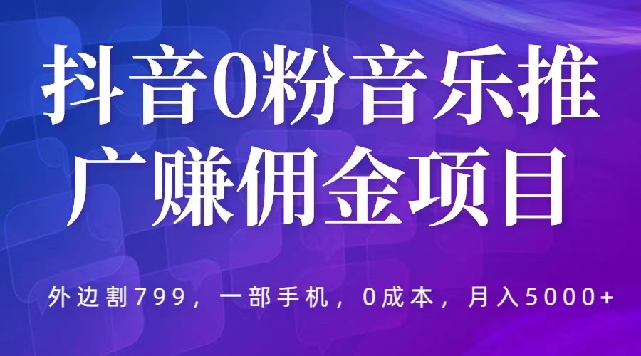 抖音 0 粉音乐推广赚佣金项目：一部手机 0 成本就可操作，月入 5000+ - 区块之眼 - 区块之眼