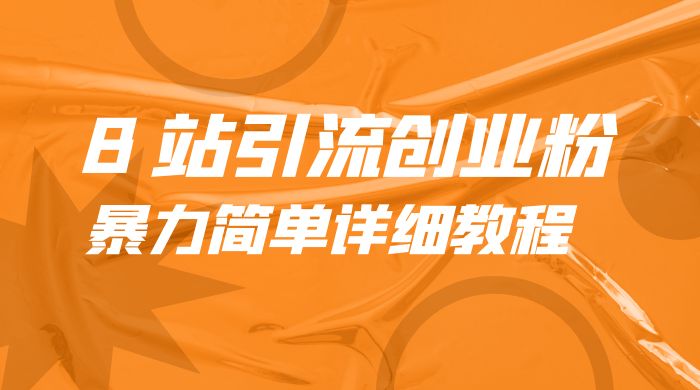 B 站引流创业粉：暴力简单详细教程 - 区块之眼 - 区块之眼
