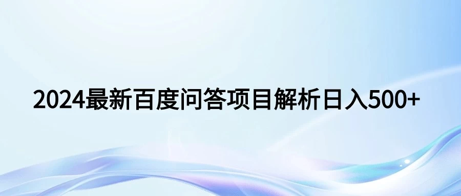 2024年最新百度问答，小白也可轻松上手，长期稳定项目日入500+ - 区块之眼 - 区块之眼