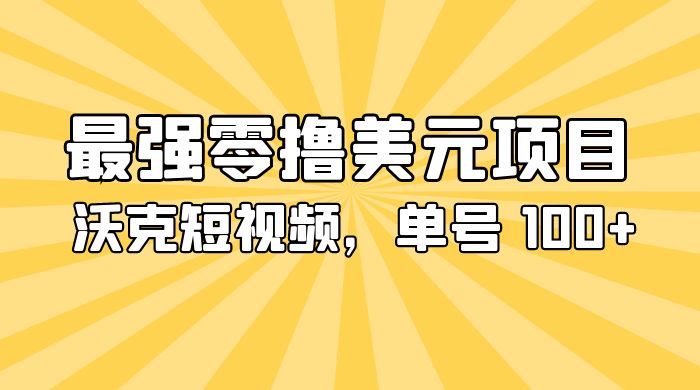 最强零撸美金项目：沃克短视频，单号 100+ 可多号操作 - 区块之眼 - 区块之眼