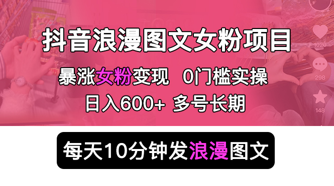 抖音浪漫图文暴力涨女粉项目：每天 10 分钟发图文，日入 600+ 长期多号 - 区块之眼 - 区块之眼