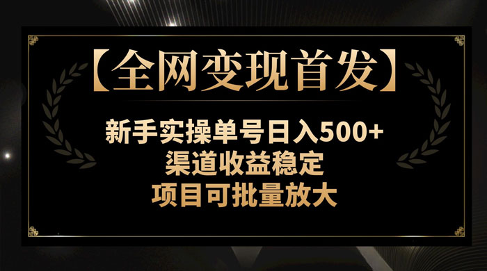 新手实操单号日入 500+，渠道收益稳定，项目可批量放大 - 区块之眼 - 区块之眼