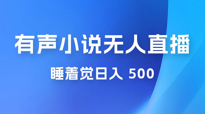 有声小说无人直播，睡着觉日入 500，保姆式教学 - 区块之眼 - 区块之眼