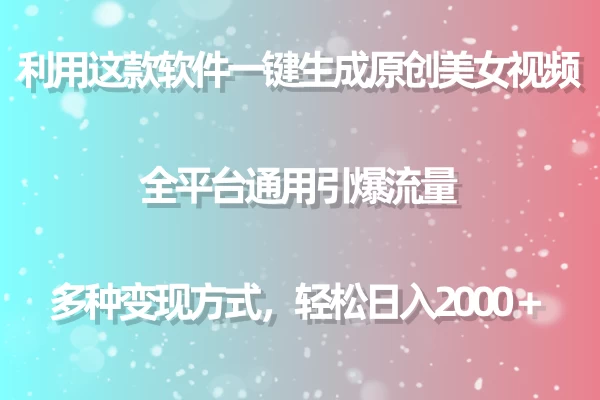 利用工具一键生成美女原创视频 全平台通用引爆流量 多种变现 日入2000＋ - 区块之眼 - 区块之眼