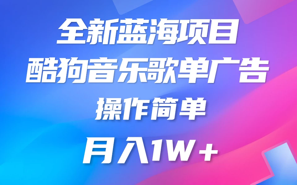 全新冷门项目，酷狗音乐广告位赏金项目全解析，可持续赚取收益  操作简单 小白也能做 - 区块之眼 - 区块之眼