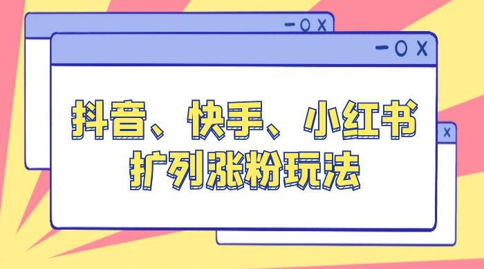 抖音、快手、小红书扩列涨粉玩法：保姆级教程，亲测有效 - 区块之眼 - 区块之眼