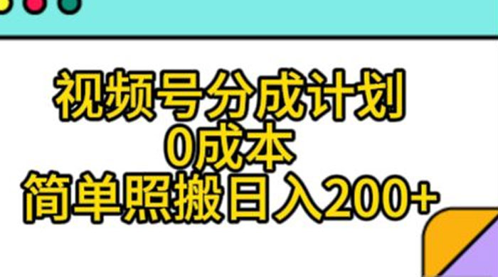 视频号分成计划，0 成本，简单照搬日入 200+ - 区块之眼 - 区块之眼