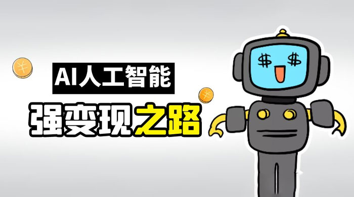 AI 变现之道，带你弄明白 GPT，AI 的赚钱方法 - 区块之眼 - 区块之眼