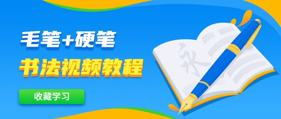毛笔+硬笔书法视频教程 - 区块之眼 - 区块之眼