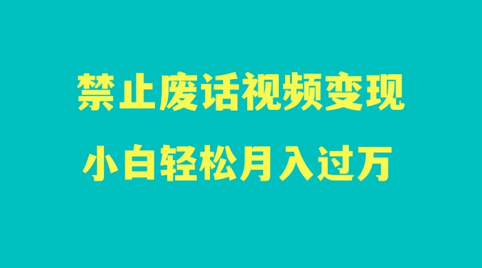 最新蓝海项目，靠禁止废话视频变现，一部手机，小白轻松月入过万！ - 区块之眼 - 区块之眼