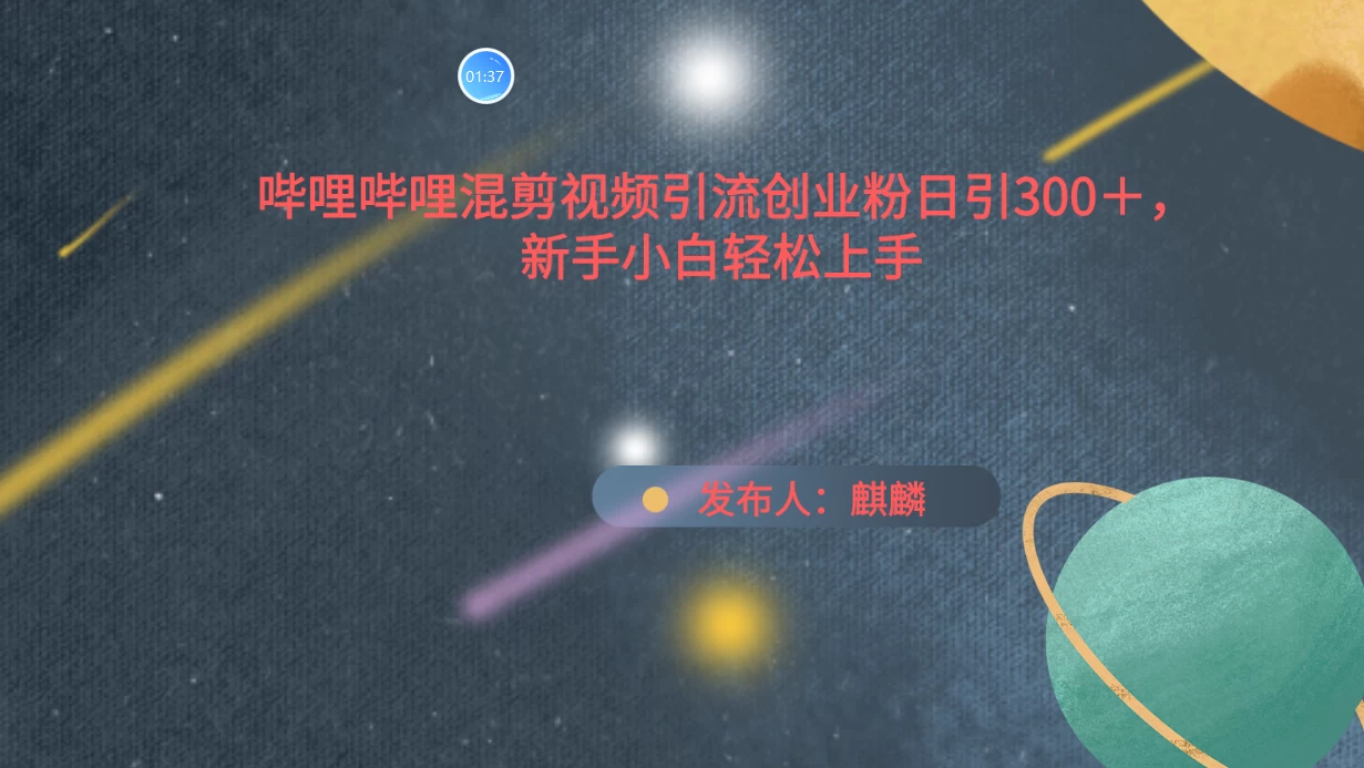 哔哩哔哩混剪视频引流创业粉，日引300+，新手小自轻松上手 - 区块之眼 - 区块之眼