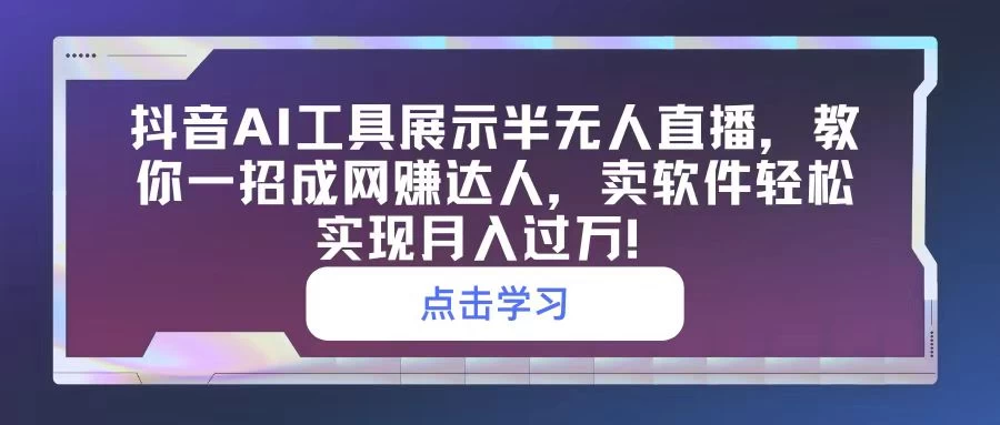 抖音AI工具展示半无人直播，教你一招成网赚达人，卖软件轻松实现月入过万！ - 区块之眼 - 区块之眼