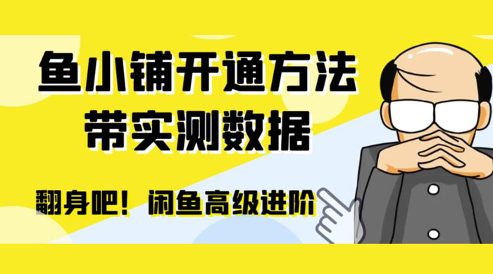 闲鱼高阶闲管家开通鱼小铺：零成本更高效率提升交易量 - 区块之眼 - 区块之眼