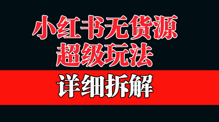 做小红书无货源，靠这个品日入 1000 保姆级教学 - 区块之眼 - 区块之眼