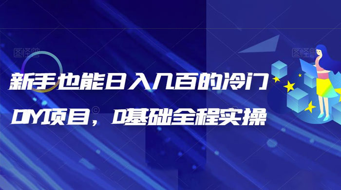 揭秘：新手也能日入几百的冷门 DIY 项目，0 基础全程实操 - 区块之眼 - 区块之眼