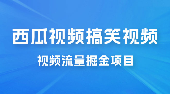 全新蓝海，西瓜视频流量掘金项目，简单上手适合 0 基础小白，暴力玩法日入 500+ - 区块之眼 - 区块之眼