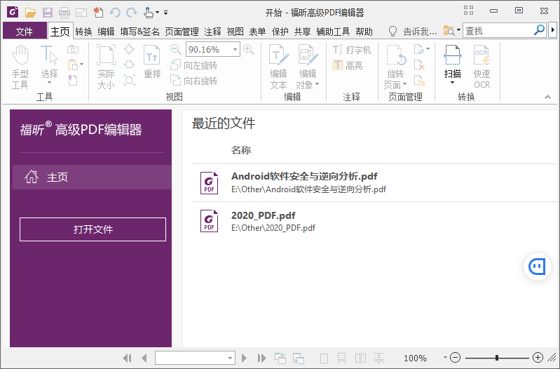 福昕高级PDF编辑器 v12.0.2 解锁专业版 - 区块之眼 - 区块之眼
