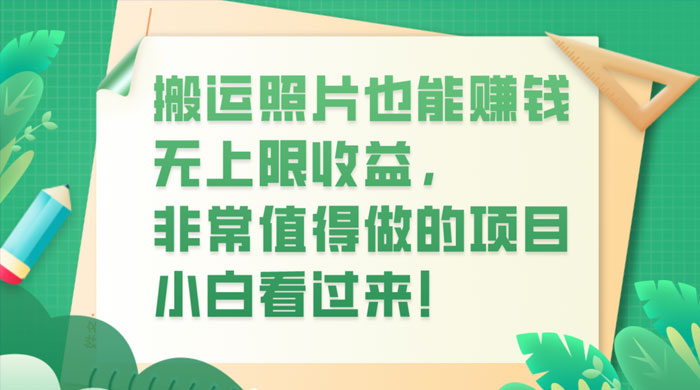 搬运照片也能赚钱，无上限收益，非常值得做的项目，小白看过来！ - 区块之眼 - 区块之眼