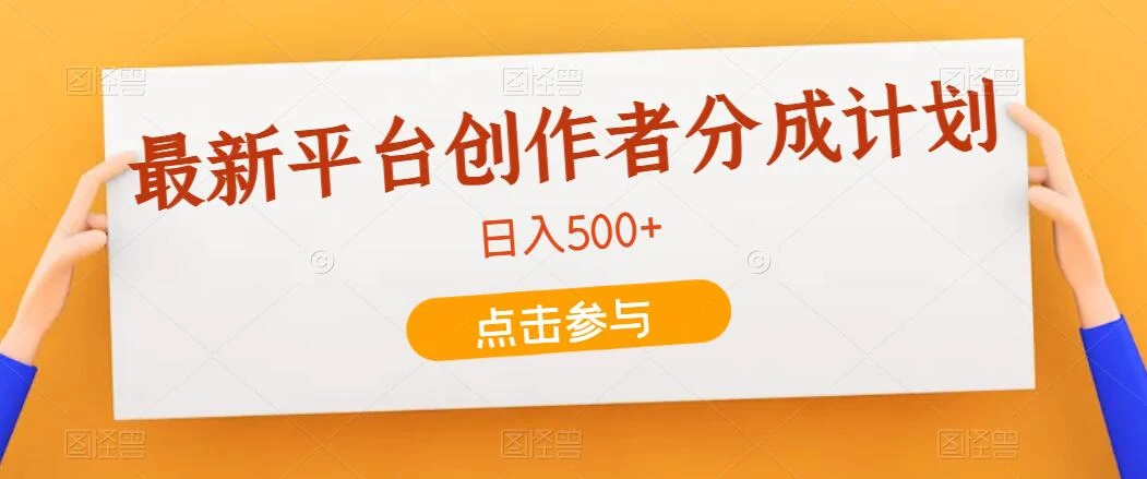 最新平台创作者分成计划，只靠复制粘贴，700播放100收益，日入500+ - 区块之眼 - 区块之眼