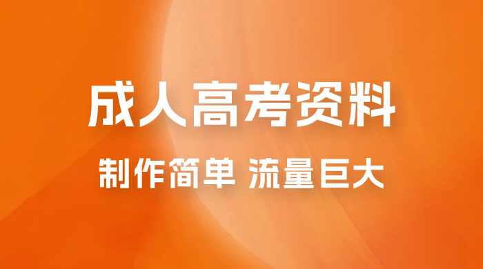 外面收费 2980 风口项目，成人高考资料，制作简单，流量巨大 - 区块之眼 - 区块之眼
