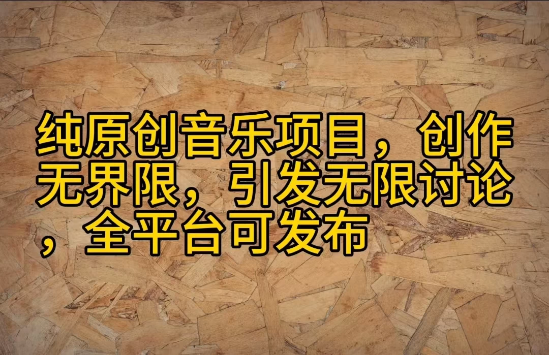 纯原创音乐项目，创作无界限，引发无限讨论，全平台可发布 - 区块之眼 - 区块之眼
