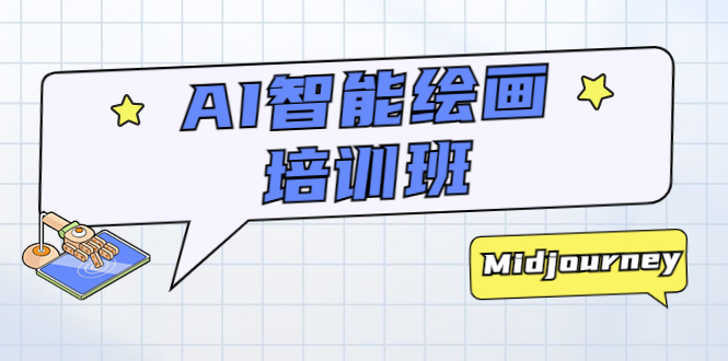 AI 智能绘画培训班：从 0 到 1 从熟悉 AI 的工具到熟练生成自己设计作品的 AI 绘画课 - 区块之眼 - 区块之眼