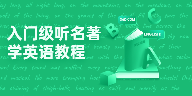 入门级听名著学英语教程 - 区块之眼 - 区块之眼