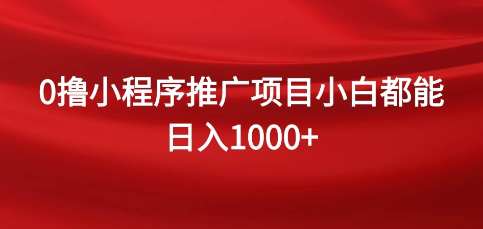 0撸小程序推广项目，日入四位数，零基础小白也能做 - 区块之眼 - 区块之眼