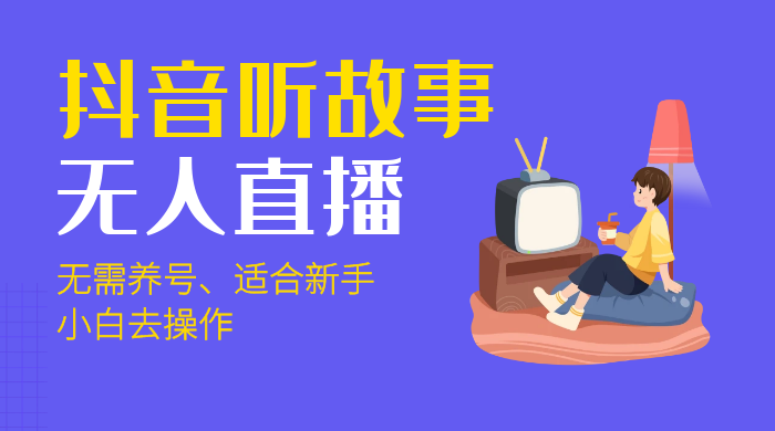 抖音听故事无人直播新玩法，无需养号、适合新手小白去操作 - 区块之眼 - 区块之眼