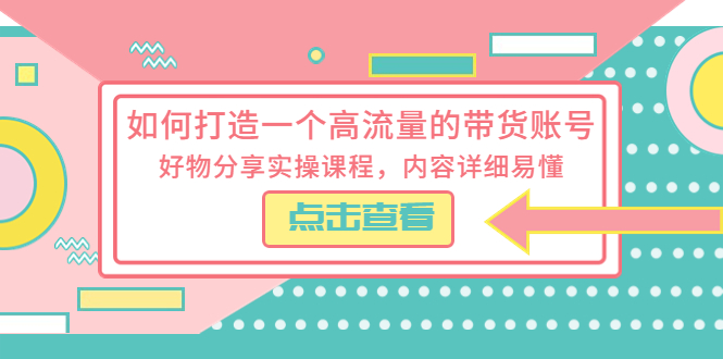 如何打造一个高流量的带货账号：好物分享实操课程，内容详细易懂 - 区块之眼 - 区块之眼