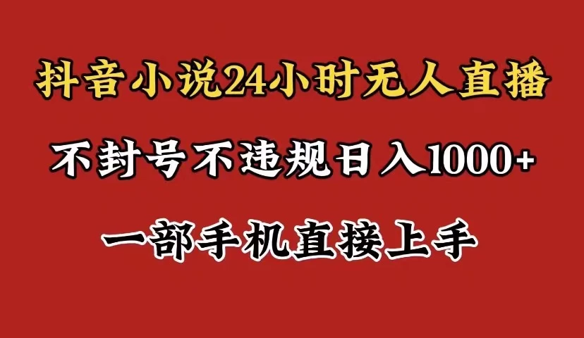抖音小说无人直播日入1000+，不封号不违规，24小时无人直播，一部手机直接上手，保姆式教学 - 区块之眼 - 区块之眼