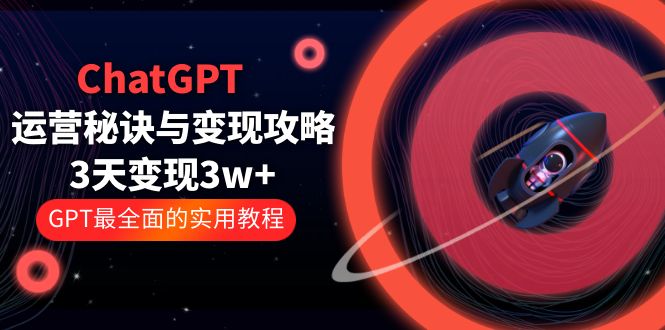 ChatGPT 运营秘诀与变现攻略：3天变现 1w+ GPT 最全面的实用教程「 100 节课」 - 区块之眼 - 区块之眼