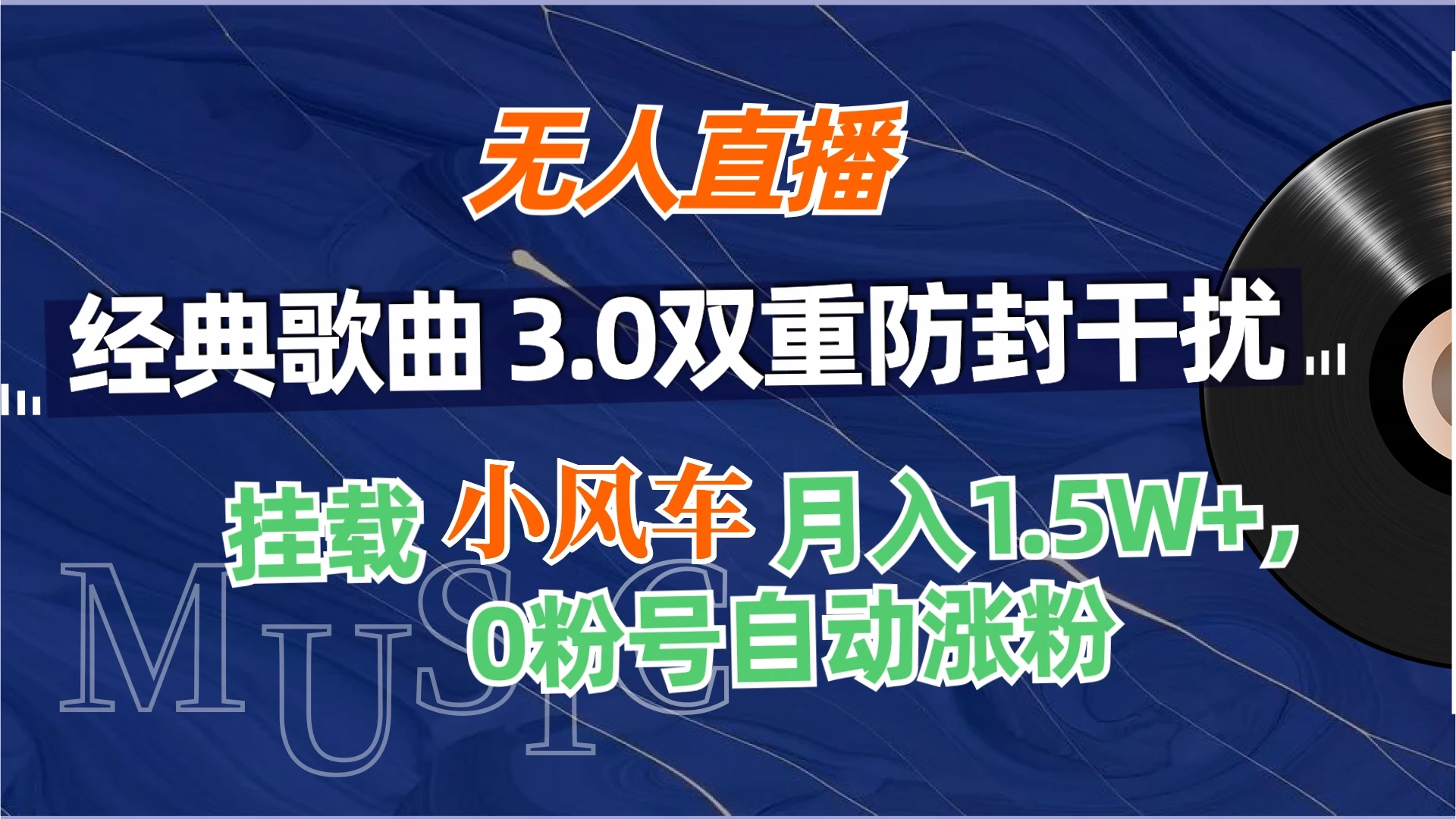 无人直播经典歌曲3.0双重防封干扰，挂载小风车任务月入1.5W+，放养式开播，自动变现。 - 区块之眼 - 区块之眼
