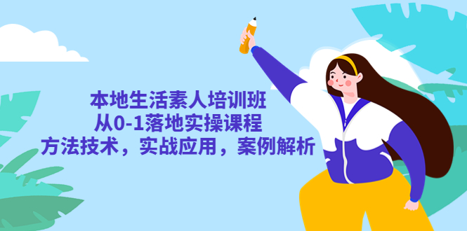 本地生活素人培训班：从 0-1 落地实操课程，方法技术，实战应用，案例解析 - 区块之眼 - 区块之眼
