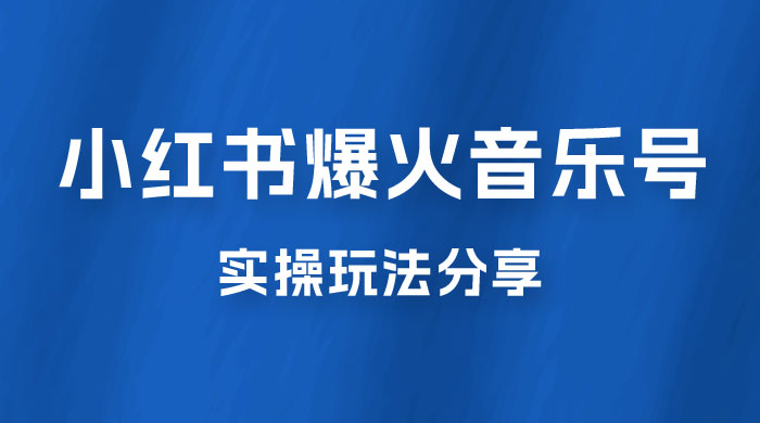 副业拆解：小红书爆火音乐号引流变现项目，视频版一条龙实操玩法分享给你 - 区块之眼 - 区块之眼