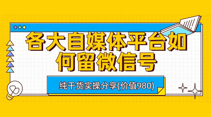 各大自媒体平台如何留微信号，详细实操教学 - 区块之眼 - 区块之眼