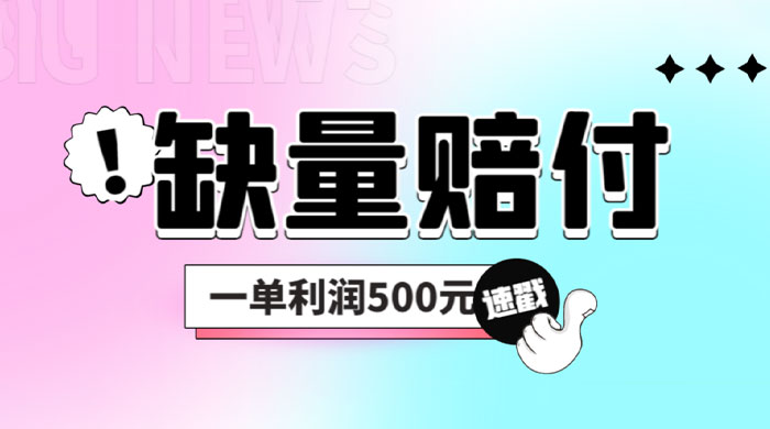 最新多平台缺量赔付玩法：简单操作一单利润 5 张 - 区块之眼 - 区块之眼