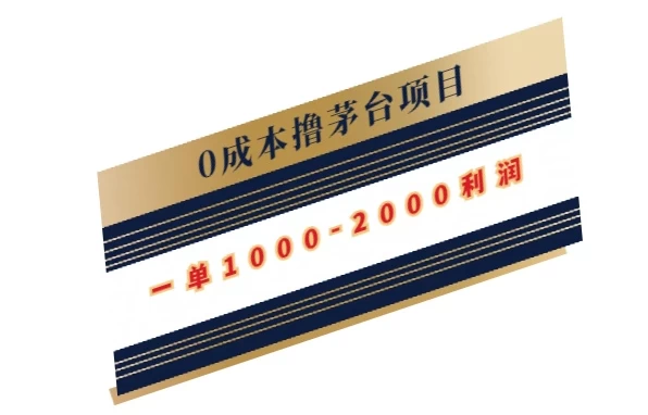 0成本撸茅台项目，一单1000-2000利润 - 区块之眼 - 区块之眼