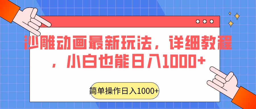 沙雕动画最新玩法，详细教程，小白也能日入1000+ - 区块之眼 - 区块之眼