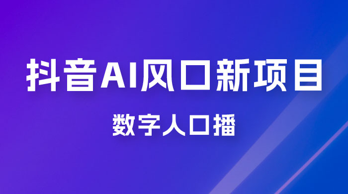 单月涨粉 30W，抖音 AI 风口新项目，数字人口播，每天五分钟，保姆级教学 - 区块之眼 - 区块之眼